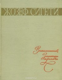 Жозеф Сигети.  Воспоминания. Заметки скрипача