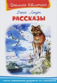 Рассказы. Лондон Дж.