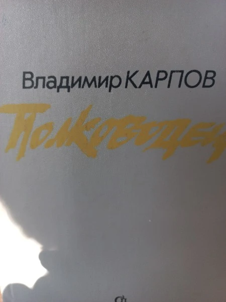 Полководец