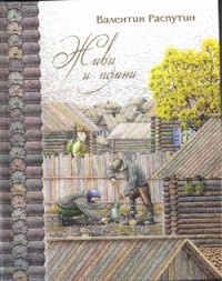 В. Распутин. Собрание сочинений в 4 томах. Том 3. Живи и помни (сборник)