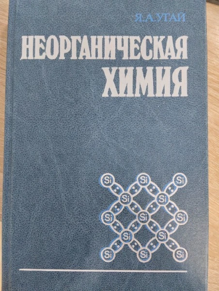 Неорганическая химия