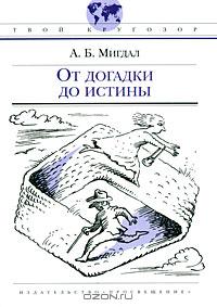 От догадки до истины