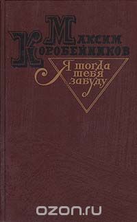 Я тогда тебя забуду