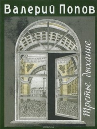 Третье дыхание