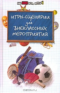 Игры-сценарии для внеклассных мероприятий