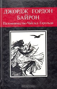 Паломничество Чайльд-Гарольда (сборник)