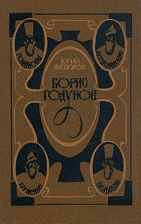 Борис Годунов