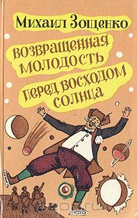 Возвращенная молодость. Перед восходом солнца (сборник)