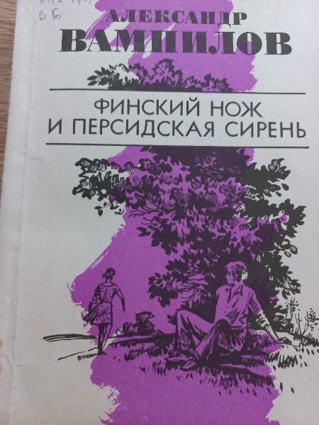 Финский нож и персидская сирень. Рассказы и очерки