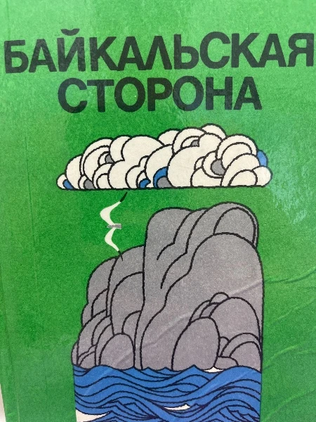 Байкальская сторона. Выпуск 2