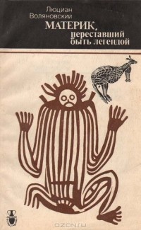 Материк, переставший быть легендой