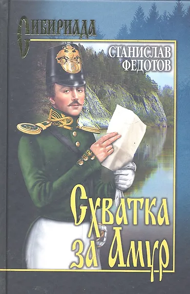 Схватка за Амур : роман