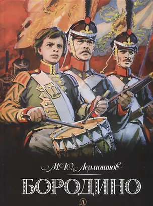 Бородино (илл. Шевченко) Лермонтов
