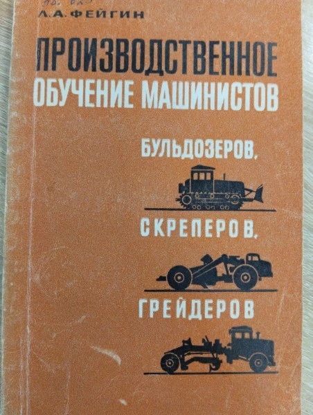 Производственное обучение машинистов, бульдозеристов, грейдеров, скреперов