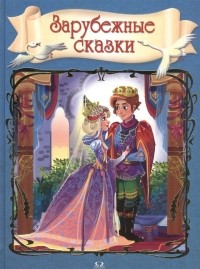 Зарубежные сказки (сборник)