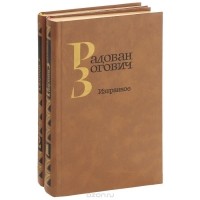 Радован Зогович. Избранное (комплект из 2 книг) Книга 2