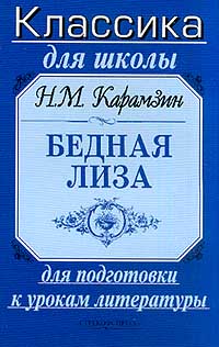 Н. М. Карамзин. Бедная Лиза. Для подготовки к урокам литературы (сборник)