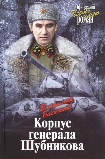 Корпус генерала Шубникова