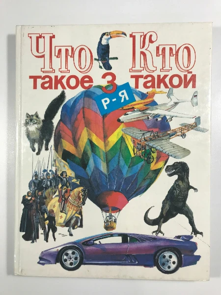 Что такое. Кто такой. Том 3. Р - Я