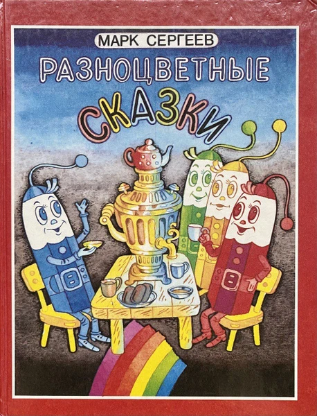Разноцветные сказки