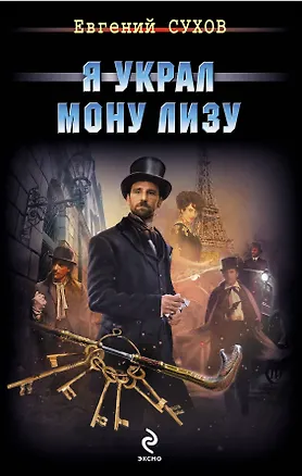 Я украл Мону Лизу