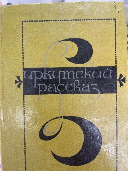 Иркутский рассказ