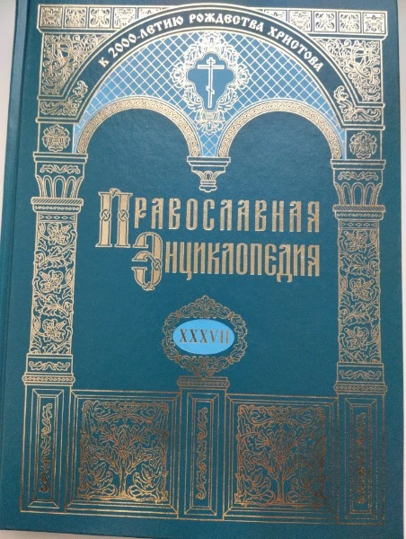 Православная энциклопедия. Том XXXVII. Ко-ко