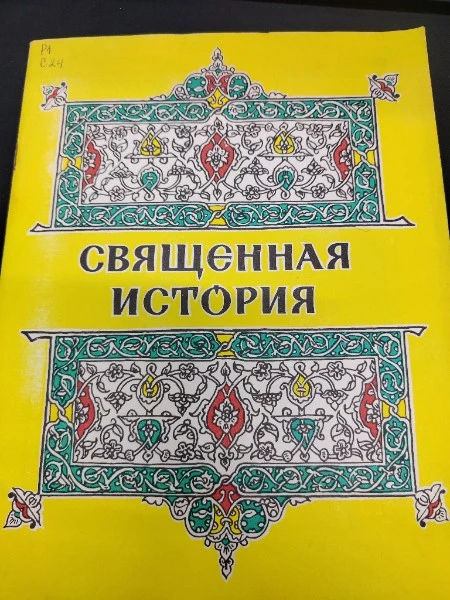 Священная история в рассказах для детей