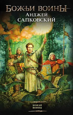 Божьи воины: фантастический роман