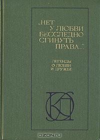 "Нет у любви бесследно сгинуть права...". Легенды о любви и дружбе