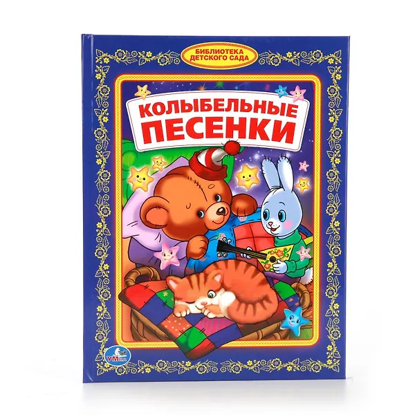 Колыбельные песенки