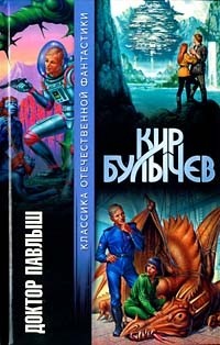 Доктор Павлыш (Классика Отечественной Фантастики). Булычев К. (Аст)