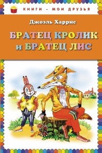 Братец Кролик и Братец Лис (сборник)