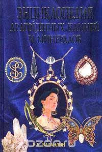 Энциклопедия драгоценных камней и минералов