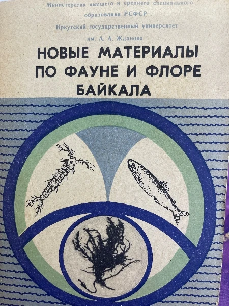 Новые материалы по фауне и флоре Байкала