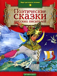 Поэтические сказки русских писателей (сборник)
