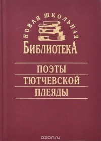 Поэты тютчевской плеяды