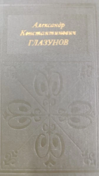 Александр  Константинович Глазунов