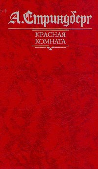 Красная комната. Слово безумца в свою защиту. Одинокий (сборник)