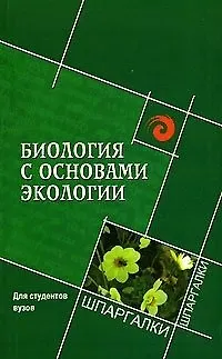 Биология с основами экологии. Для студентов вузов