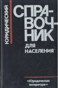 Юридический справочник для населения
