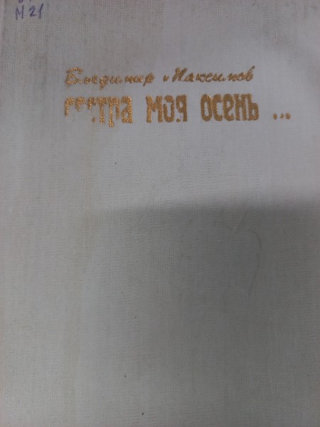 Сестра моя осень