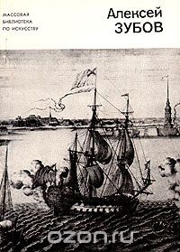 Алексей Зубов