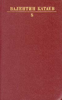 Валентин Катаев. Собрание сочинений в десяти томах. Том 8 (сборник)