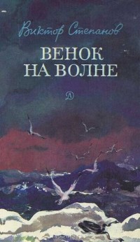 Венок на волне