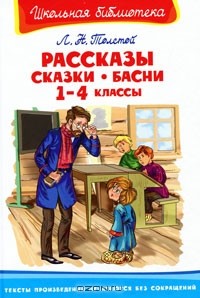 Рассказы, сказки, басни. 1-4 классы