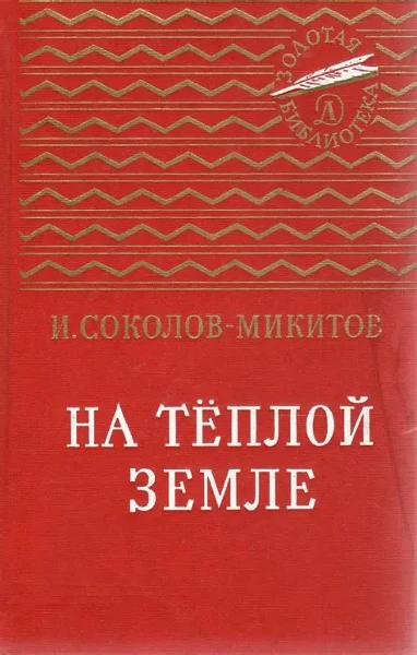 На теплой земле