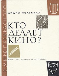 Кто делает кино?
