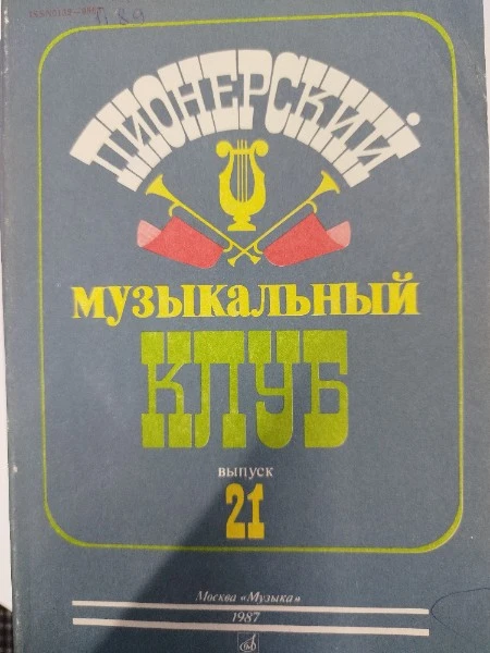 Солнечная дорога. Песенник