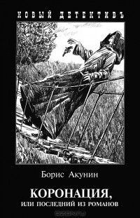Коронация, или Последний из романов